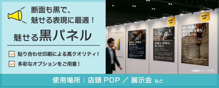 パネル印刷(黒パネル)