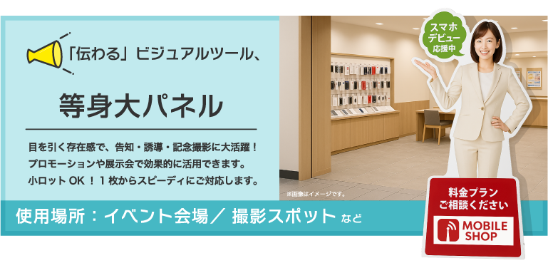 パネル印刷(等身大パネル)