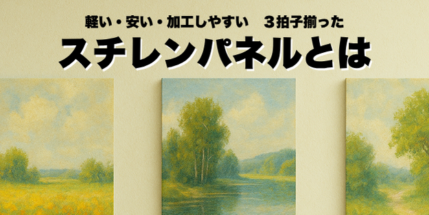 スチレンパネルとは？