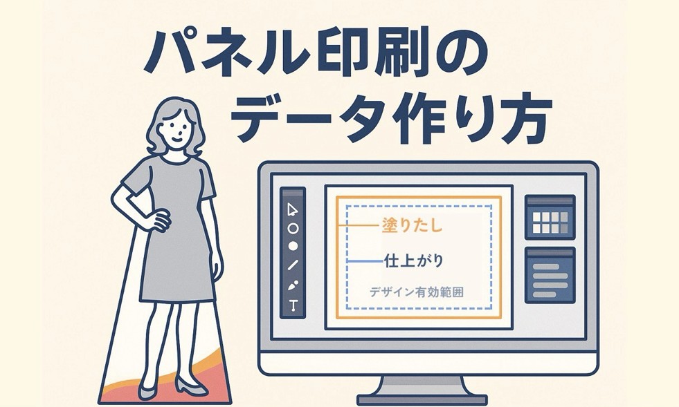 パネル印刷のデータ作り方　/　基本ガイド①