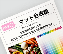 マット合成紙