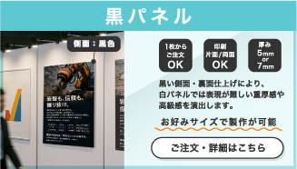 黒パネル