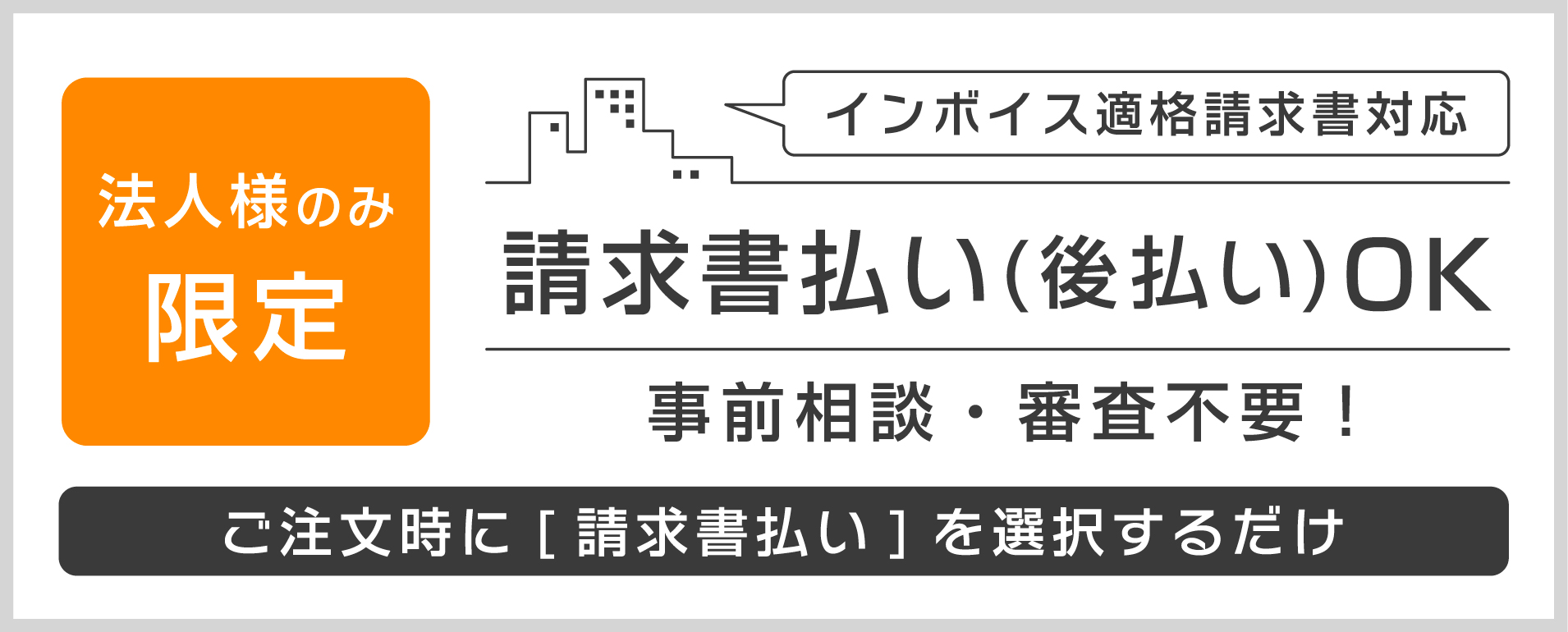 法人様限定で請求書払いが可能